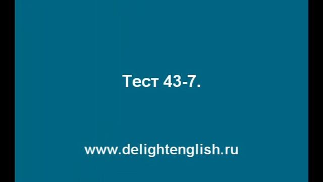 Тест 43-7.wmv смотреть онлайн
