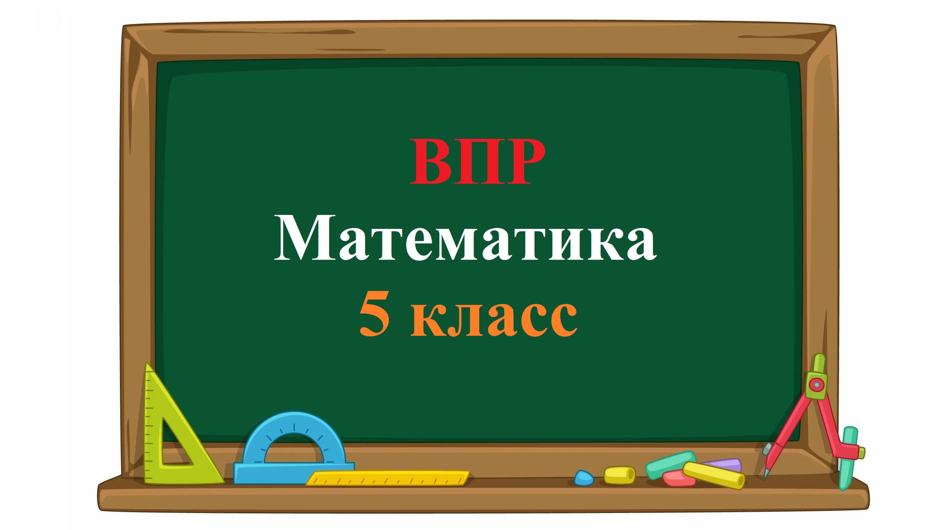 ВПР. Математика. 5 класс. Задание 1. Запишите число 4 в виде дроби со знаменателем 9. смотреть онлайн