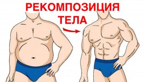 ПРЕВРАЩАЕМ ЖИР В МЫШЦЫ