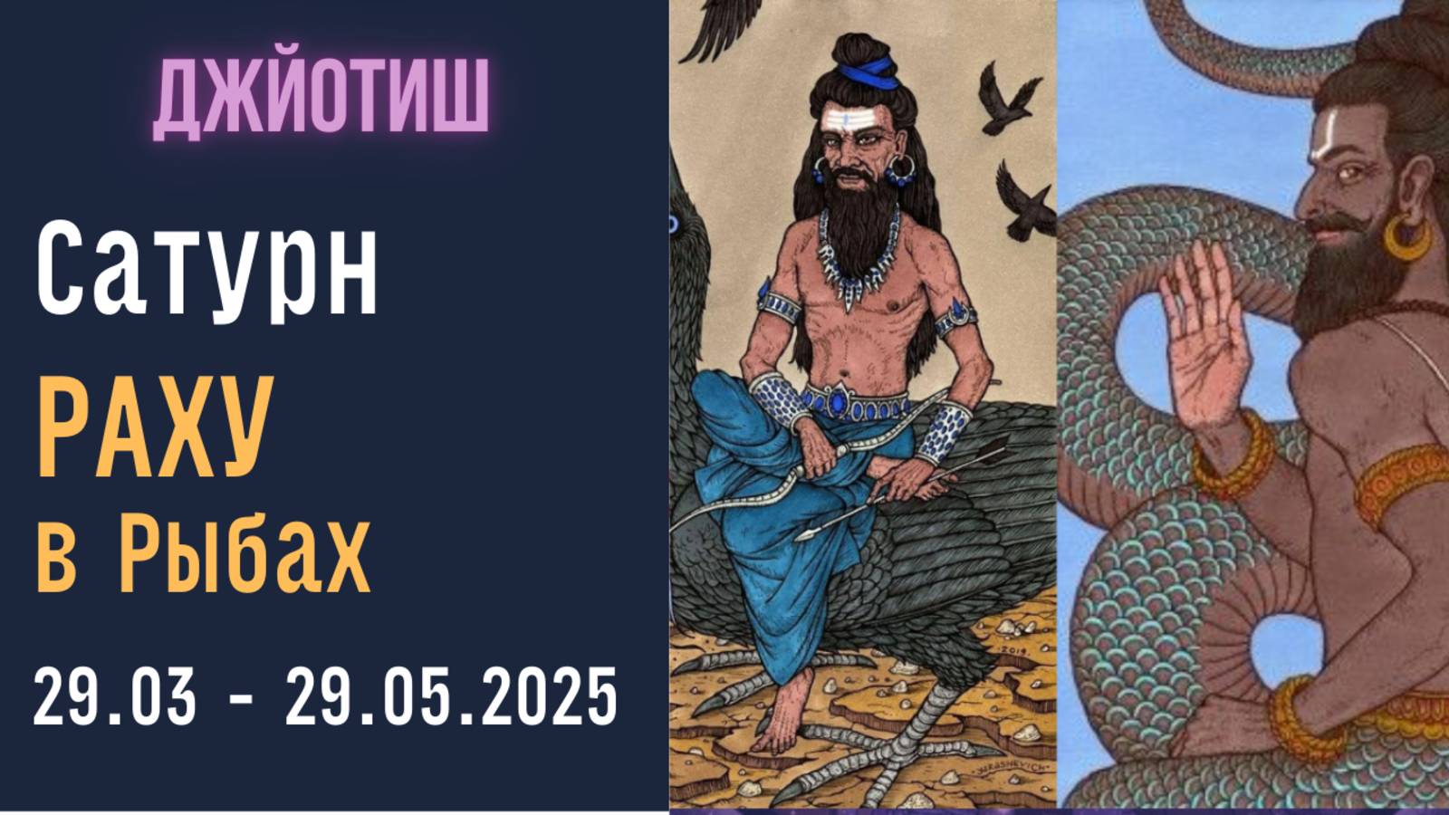 ⚡Прогноз для 12 Знаков Зодиака | Шрапит Йога | Сатурн и Раху в Рыбах 29.03 - 29.05.2025 | Джйотиш