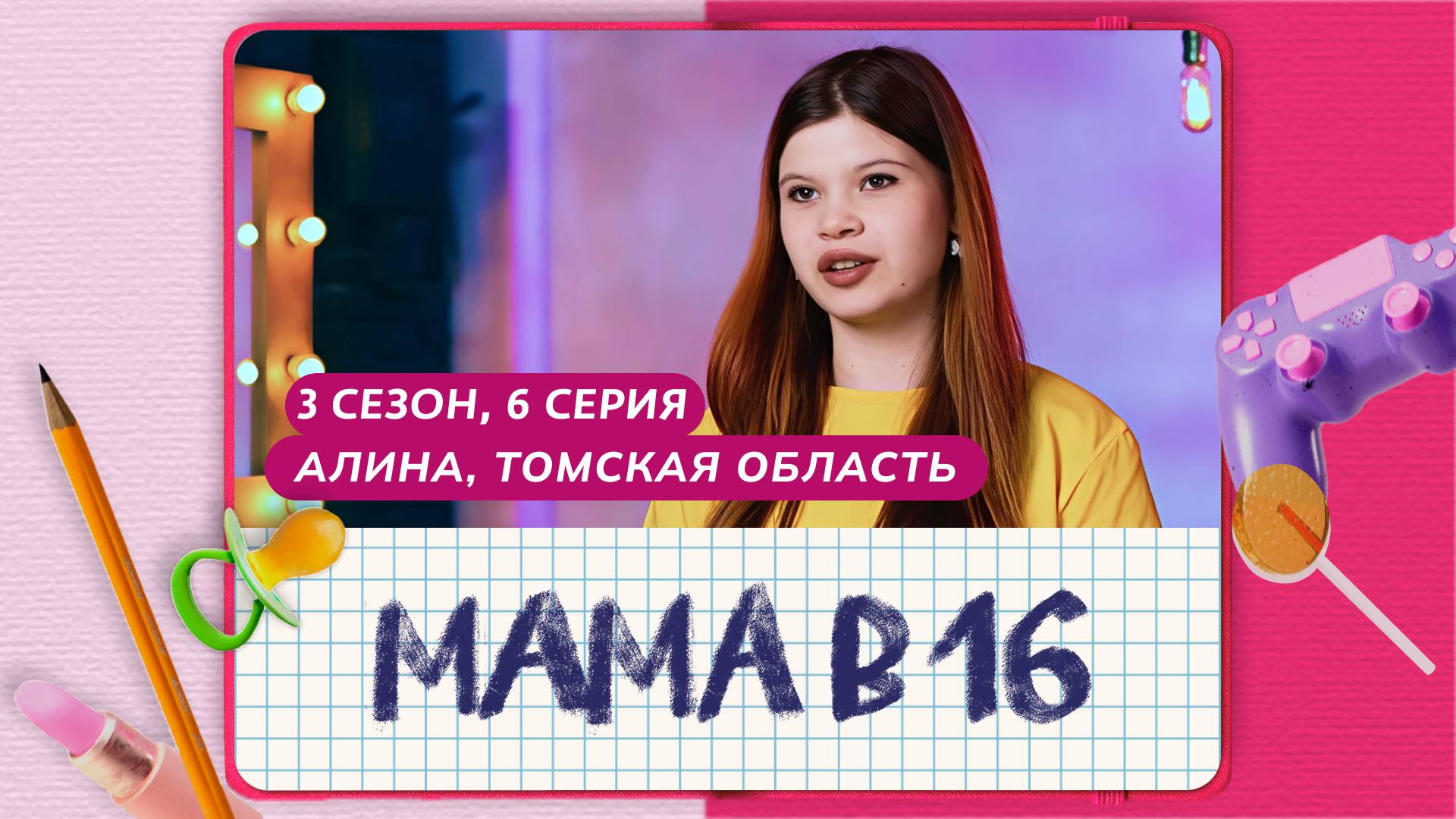 МАМА В 16 | 3 СЕЗОН, 6 ВЫПУСК | АЛИНА, ТОМСКАЯ ОБЛАСТЬ смотреть онлайн