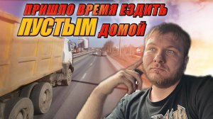 Выгоднее ехать пустым, чем везти груз за копейки?! Нашел кафе, где очень вкусно готовят!