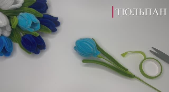 ТЮЛЬПАНЫ ИЗ СИНЕЛЬНОЙ ПРОВОЛОКИ. ВАРИАНТ 2 смотреть онлайн