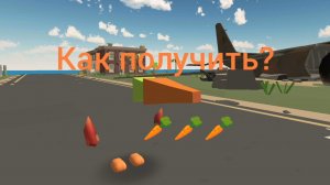 Как получить скин на морковку в чикен Ган!