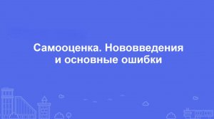 Самооценка. Нововведения и основные ошибки