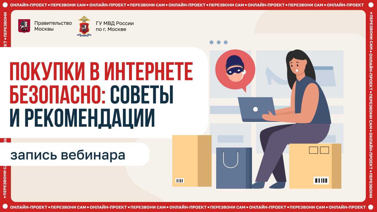 Безопасные покупки в интернете советы и рекомендации смотреть онлайн
