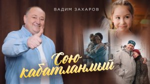 Вадим Захаров - Сою кабатланмый / лучшие татарские клипы / премьера