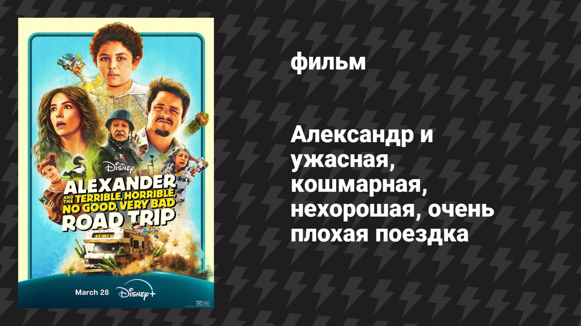 Александр и ужасная, кошмарная, нехорошая, очень плохая поездка (фильм, 2025) смотреть онлайн