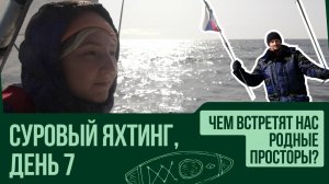 ЧЕМ ВСТРЕТЯТ НАС РОДНЫЕ ПРОСТОРЫ? День 7