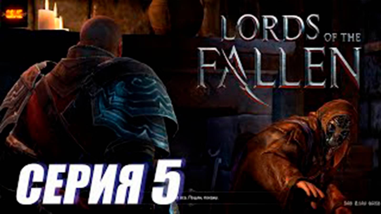 Прохождение Lords of the Fallen. часть 5. Погребы с пауками