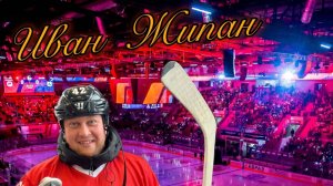 Иван Жипан - Вместе до конца!  Металлург Новокузнецк ВХЛ