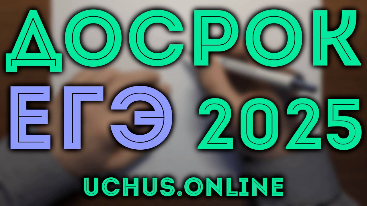 Досрочный вариант ЕГЭ 2025 профильный уровень