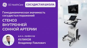 Сосудистая школа GE Healthcare. Стеноз внутренней сонной артерии. Сессия 09