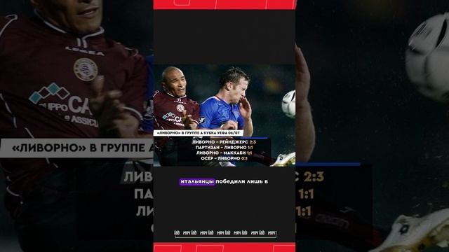 Легендарный итальянский клуб #мяч #мячлаб #италия #ливорно #футбол смотреть онлайн