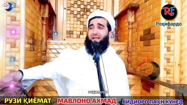 Мавлави Ахмад фируз 2023. Рӯзи қиёмат пайғамбарамон барои уматонаш гиря мекунад!😭😔. смотреть онлайн