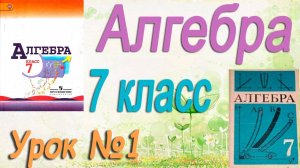 Алгебра 7 класс. Повторение изученного в 6 классе. Видеоурок #1