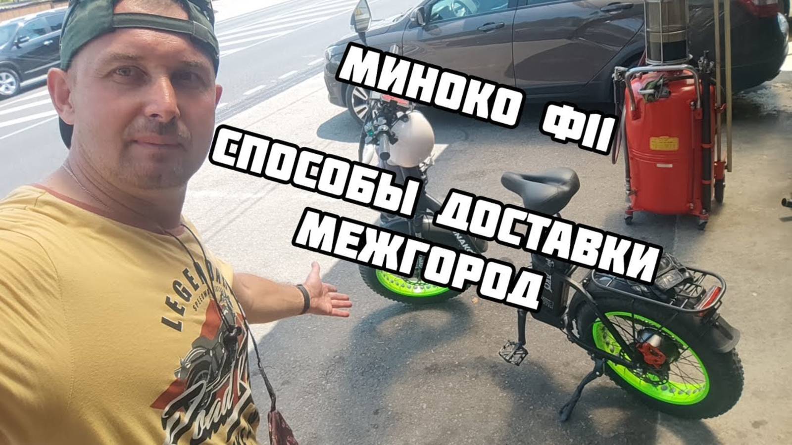 Минако Ф11 способы доставки, меж город