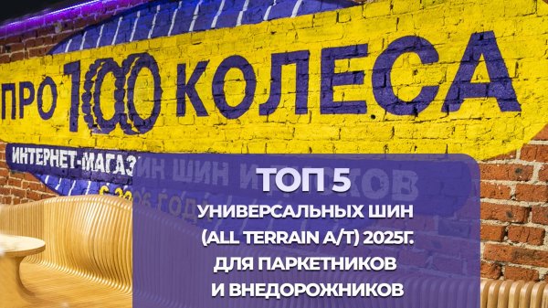 ТОП 5 Летних универсальных шин класса All Terrain (A/T) для паркетников и внедорожников 2025г.