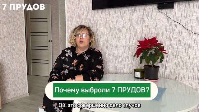 Отзыв клиента о покупке готового дома 7 ПРУДОВ смотреть онлайн