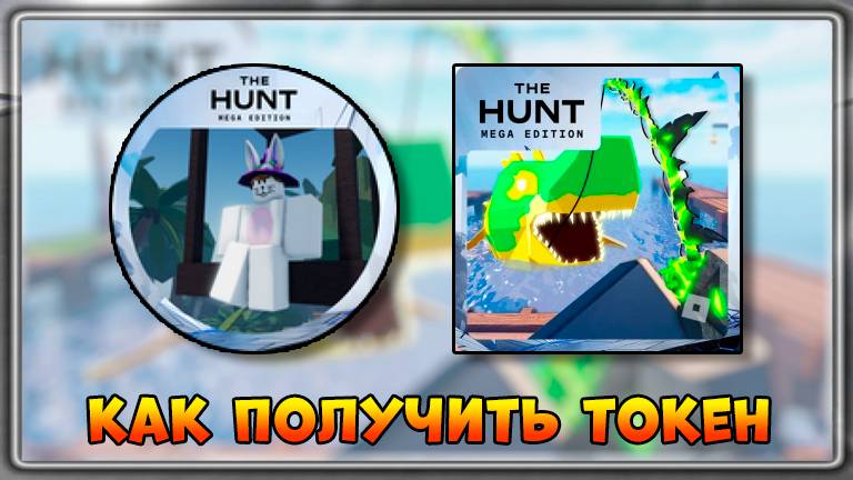 [EVENT] КАК получить Токен в Fisch | The Hunt Mega Edition 2025 #thehuntmegaedition