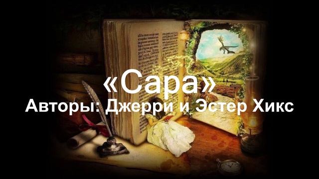 "Сара" аудиокнига авторы Джерри и Эстер Хикс. 6 смотреть онлайн