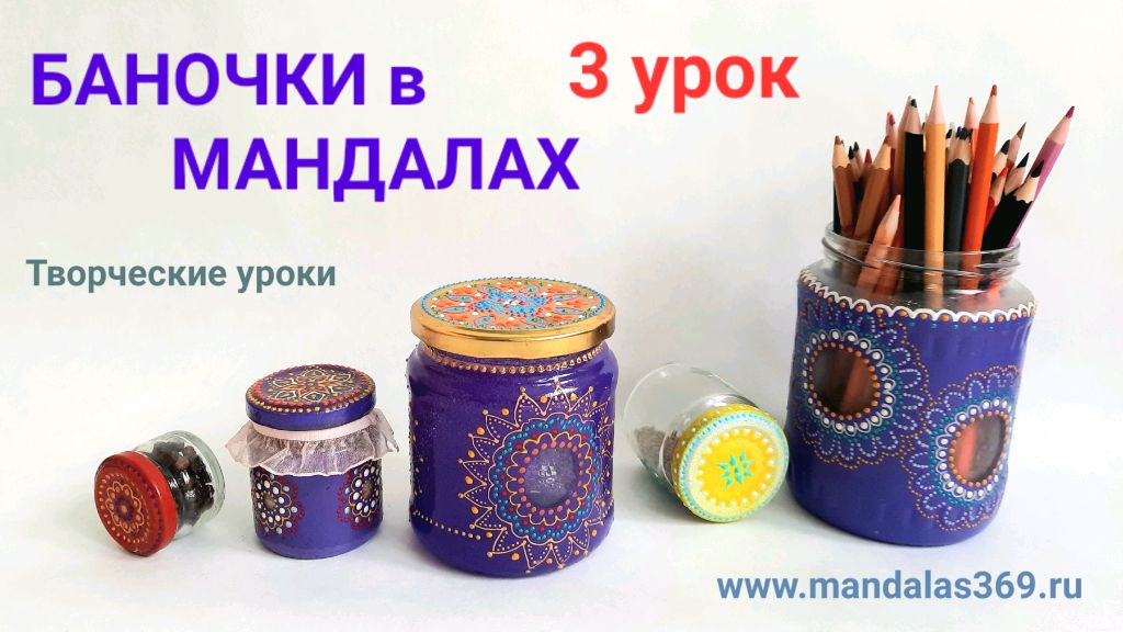 Завершаем создание Мандал на стеклянных баночках смотреть онлайн