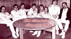 «Шире круг» - ВИА «Синяя птица» 1982