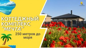 Презентация | Обзор | Коттеджный комплекс "Мечта"