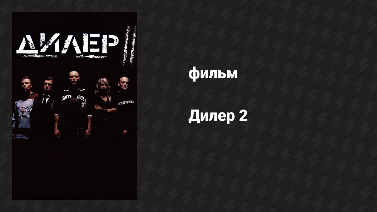 Дилер 2 (фильм, 2004) смотреть онлайн