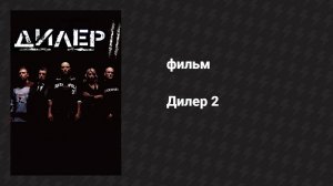 Дилер 2 (фильм, 2004)