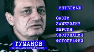 Перевал Дятлова. Судмедэксперт Туманов. версии, ожоги, фотографии
