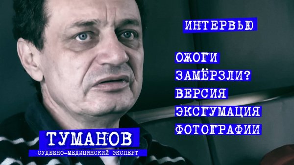 Перевал Дятлова. Судмедэксперт Туманов. версии, ожоги, фотографии