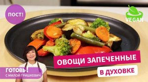 Постно и вкусно - овощи,запеченные в духовке/Пост/Веган