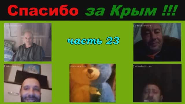 Спасибо за Крым! (часть 23) смотреть онлайн