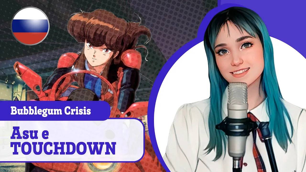 [Bubblegum Crisis rus cover] Asu e no Touchdown (поют Camellia, HaruWei, Misato) смотреть онлайн