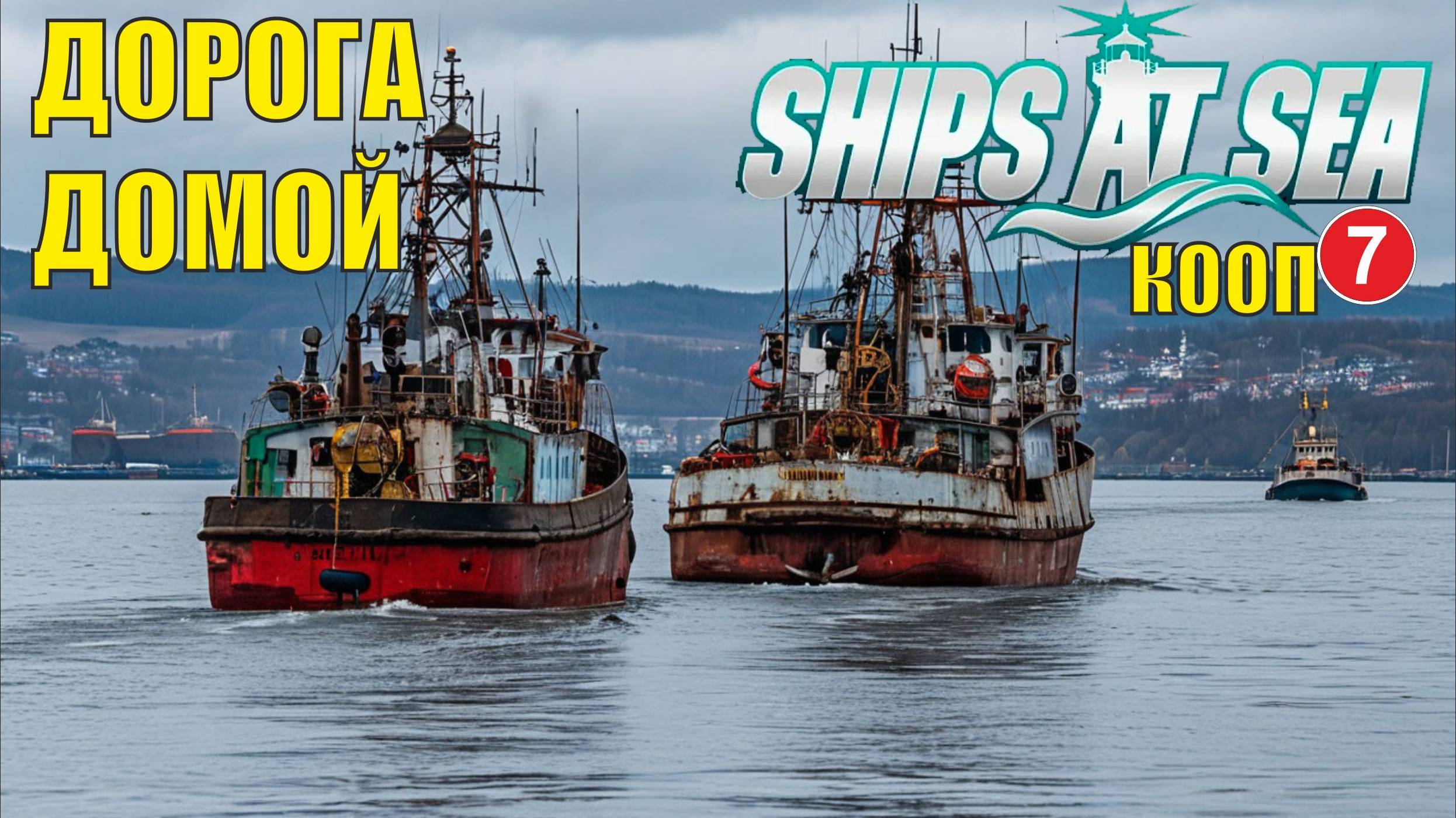 Ships at Sea (кооп)  -  Дорога домой