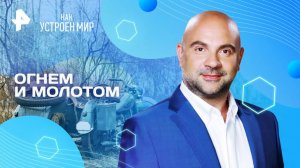Огнем и молотом — Как устроен мир с Тимофеем Баженовым (02.04.2025)