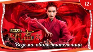 «Ведьма-обольстительница» (2016) китайское фэнтези с переводом
