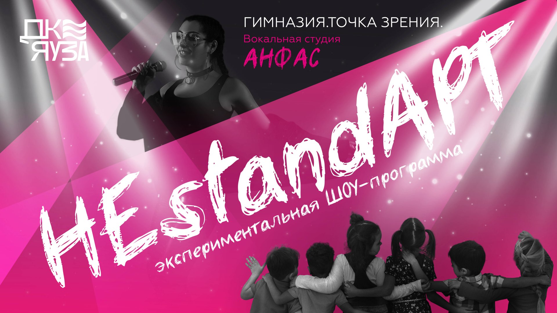 ШОУ-программа «НЕstandАРТ»  коллективов "Гимназия" и «Анфас»
Малый зал 22 марта 2024г.