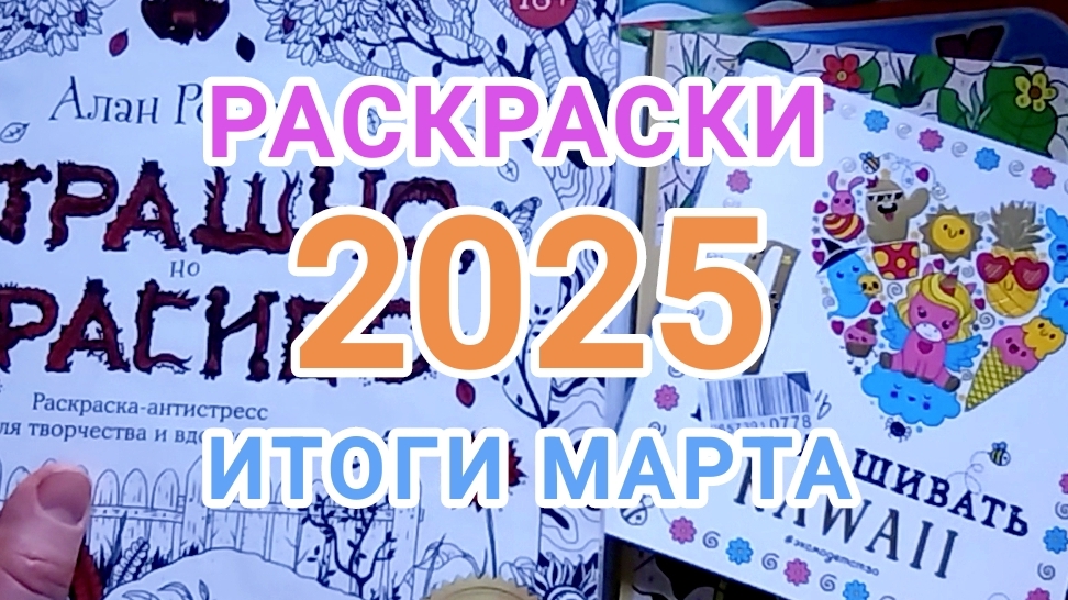 Раскрашенное за март 2025! Обзор готовых работ. смотреть онлайн