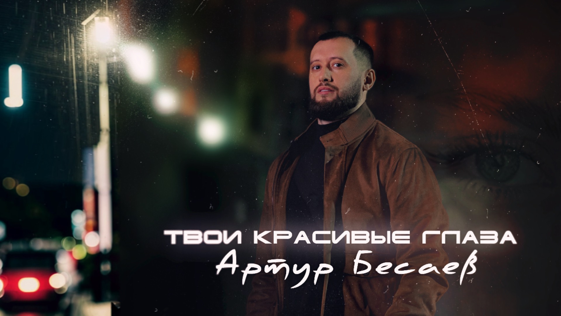 АРТУР БЕСАЕВ - ТВОИ КРАСИВЫЕ ГЛАЗА 2025 смотреть онлайн