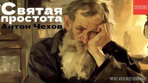 РАССКАЗЫ ЧЕХОВА. «СВЯТАЯ ПРОСТОТА». КНИГИ ДАРОМ