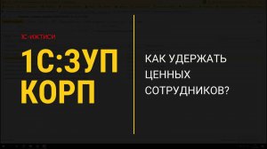 Адаптация персонала в 1С:ЗУП КОРП