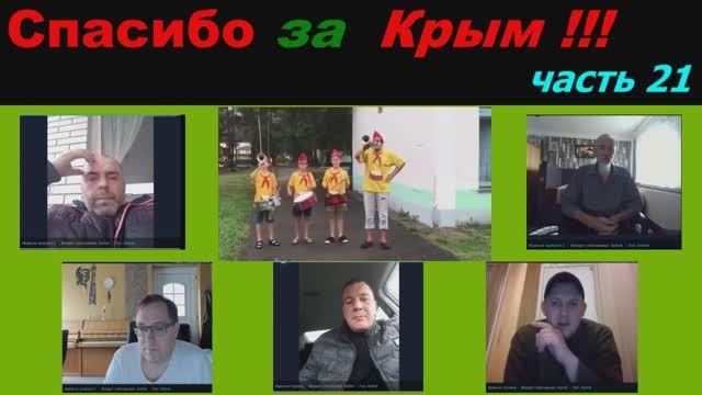 Спасибо за Крым (часть 21) смотреть онлайн