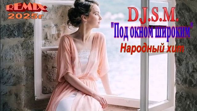 D.J.S.M. - ПОД ОКНОМ ШИРОКИМ. (REMIX 2025г)