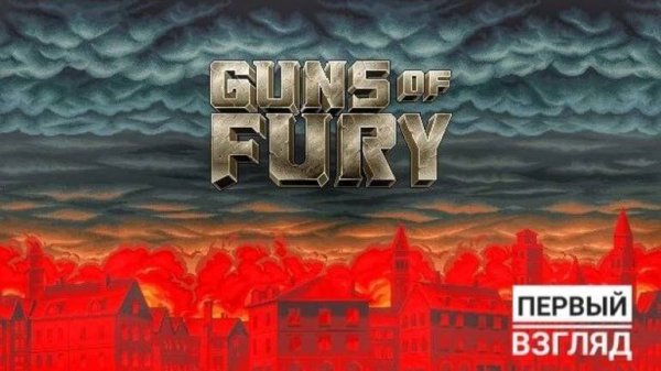 Guns of Fury | Первый взгляд