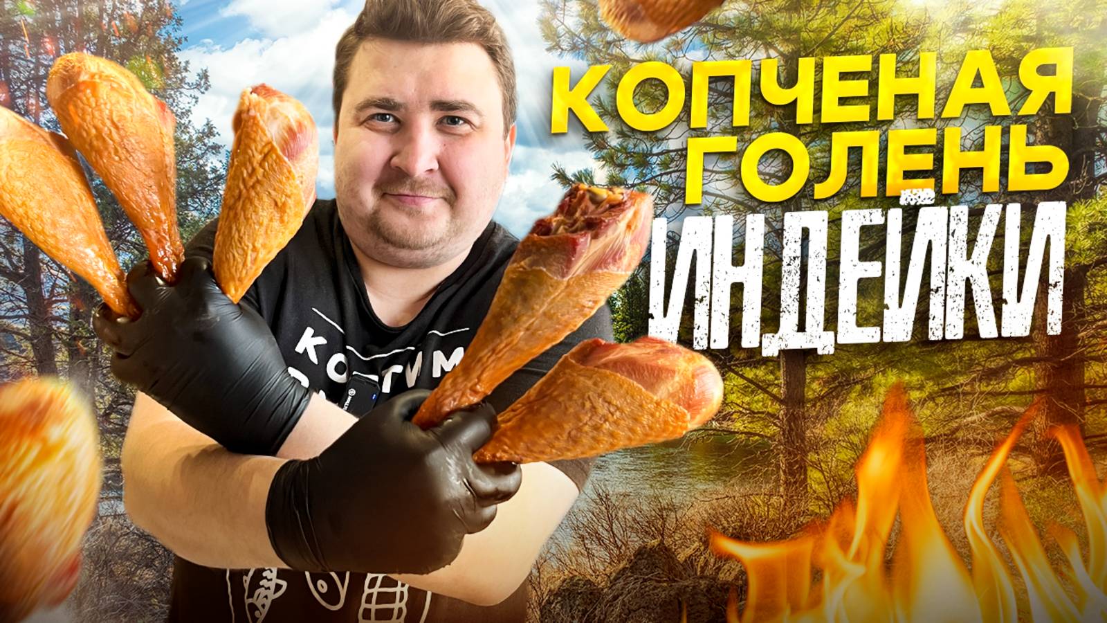 ГОЛЕНИ ИНДЕЙКИ ВАРЁНО-КОПЧЕНЫЕ. ПРОСТОЙ И БЫСТРЫЙ РЕЦЕПТ ДЛЯ НОВИЧКА. смотреть онлайн