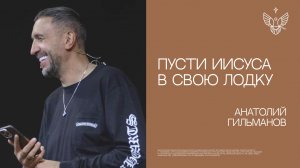 Пусти Иисуса в свою лодку! | Анатолий Гильманов |  Радостная Весть