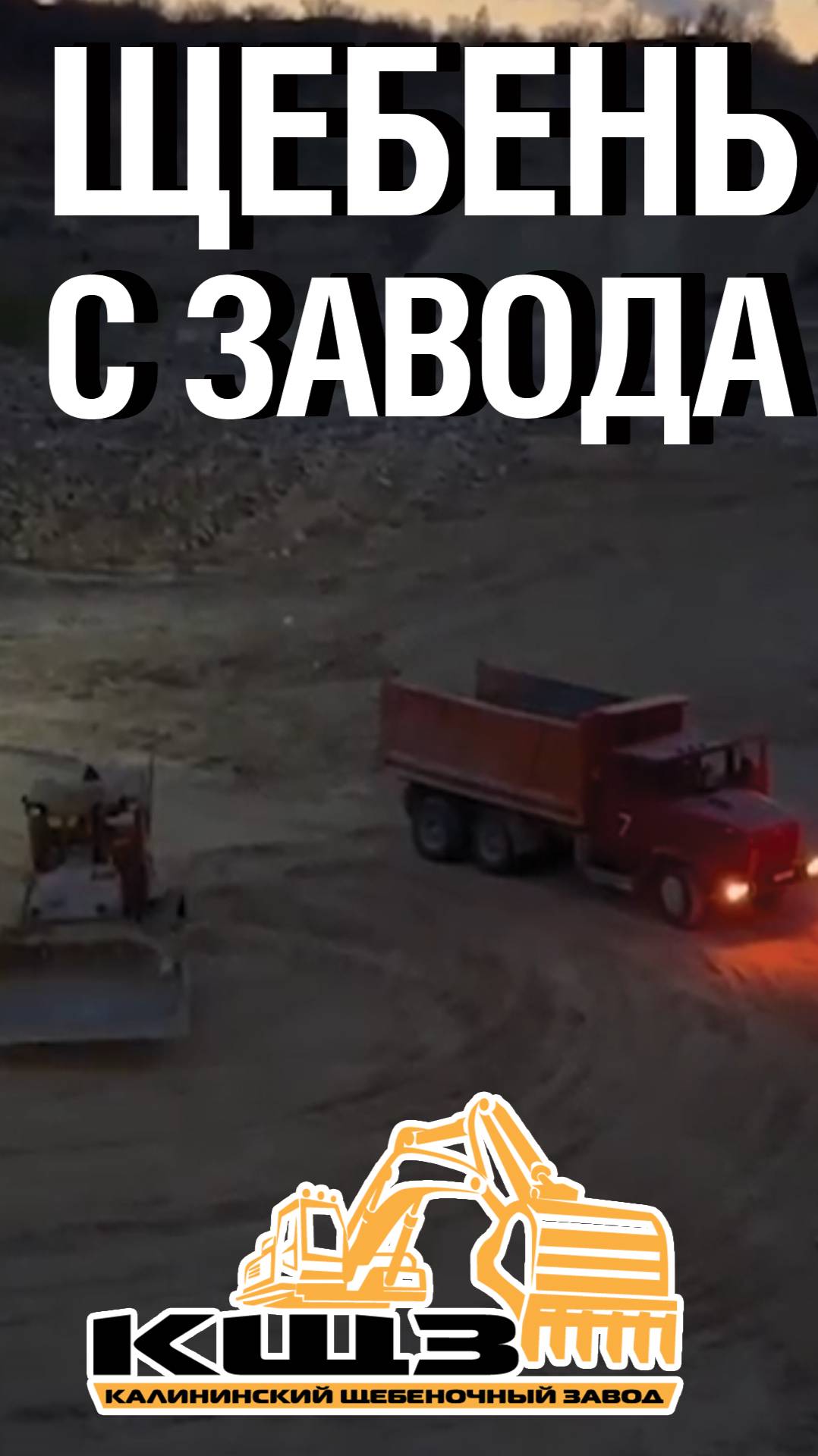 Щебень с завода. смотреть онлайн