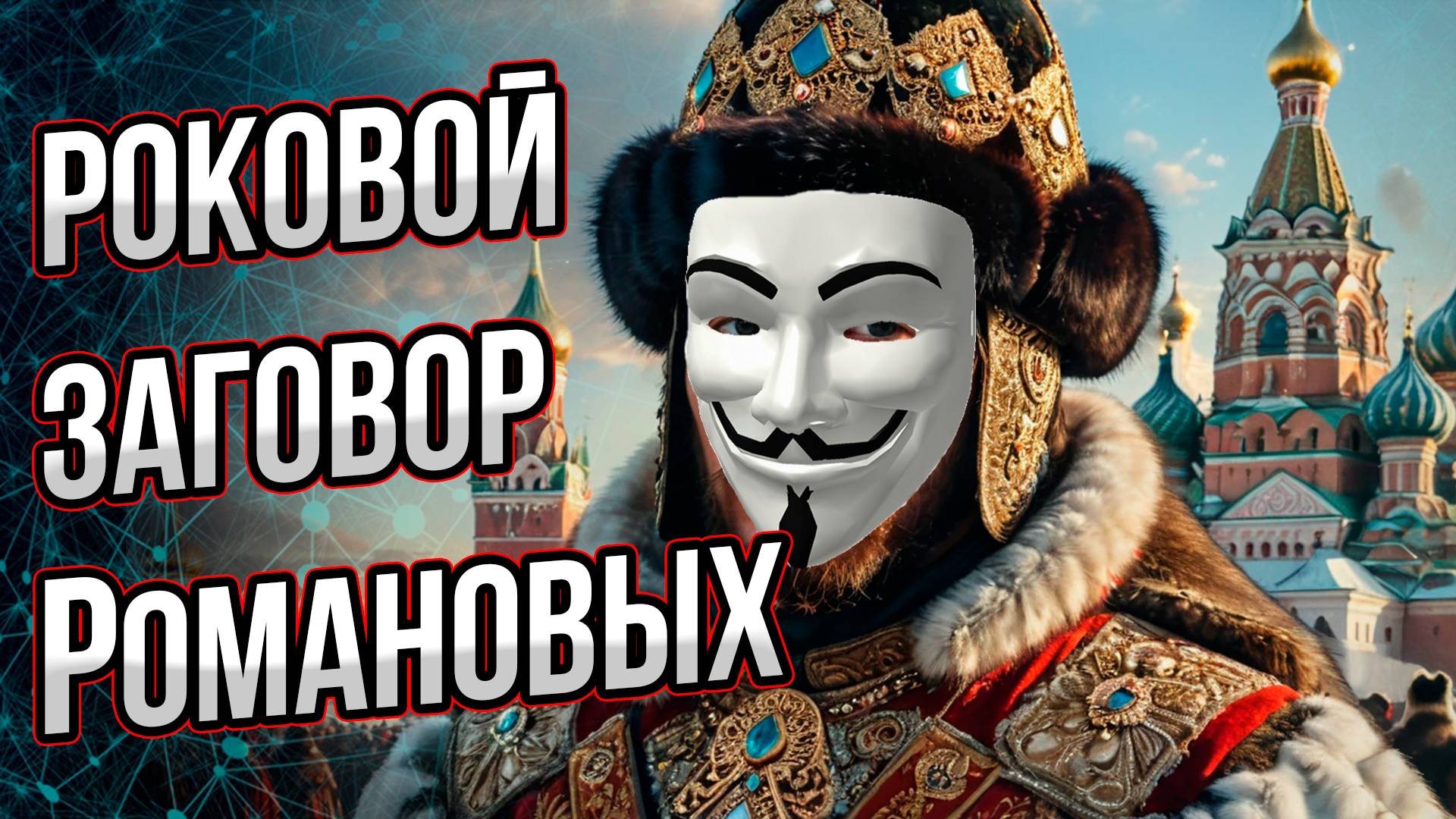 Заговор, который оборвал династию Романовых. Казалось бы… Андрей Буровский смотреть онлайн